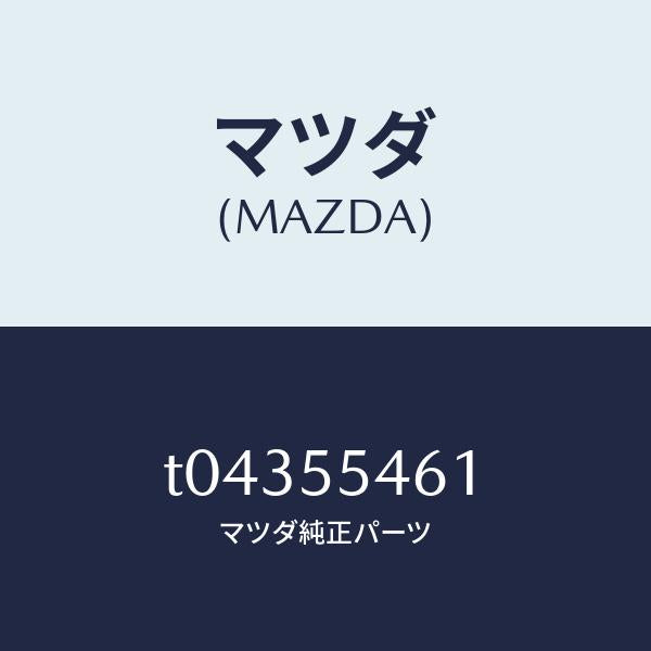 マツダ(MAZDA)タコメーター/マツダ純正部品/ダッシュボード/T04355461(T043-55-461)