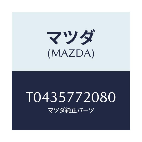 マツダ(MAZDA) ベルト’A’(R) リヤーシート/シート/マツダ純正部品/T0435772080(T043-57-72080)