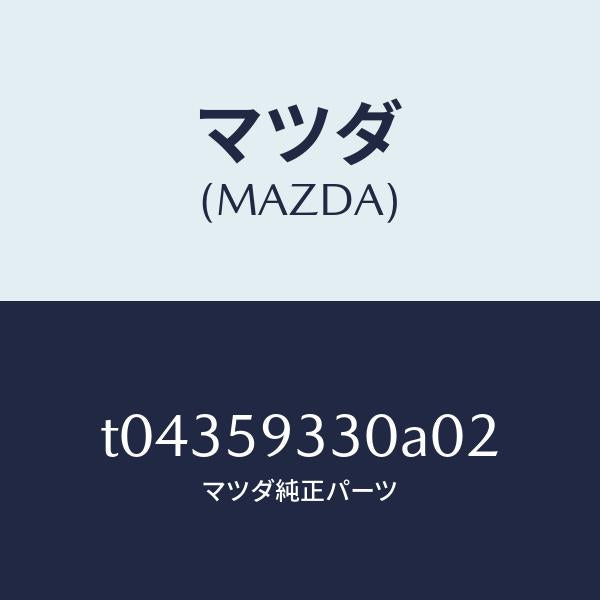 マツダ(MAZDA)ハンドル(L)インナー/マツダ純正部品/T04359330A02(T043-59-330A0)