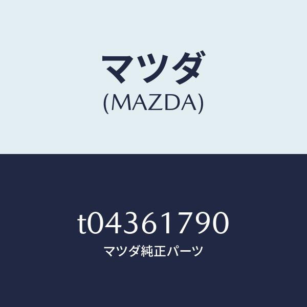 マツダ(MAZDA)アンプオート/マツダ純正部品/T04361790(T043-61-790)