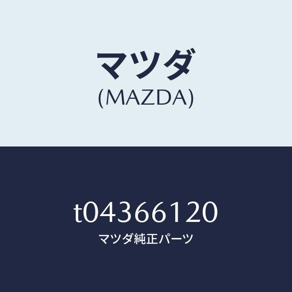マツダ(MAZDA)スイツチコンビネーシヨン/マツダ純正部品/PWスイッチ/T04366120(T043-66-120)