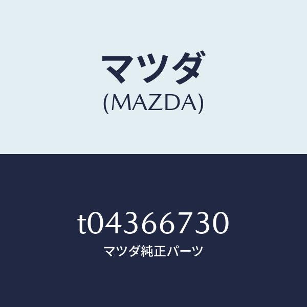 マツダ(MAZDA)ブロツクフユーズ/マツダ純正部品/PWスイッチ/T04366730(T043-66-730)