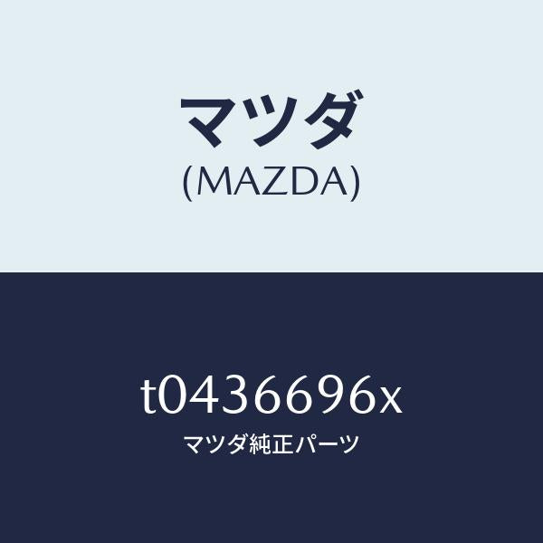 マツダ(MAZDA)スピーカー(R)ラウドードア/マツダ純正部品/PWスイッチ/T0436696X(T043-66-96X)