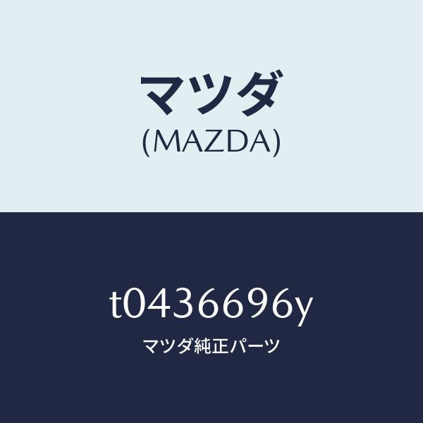 マツダ(MAZDA)スピーカー(L)ラウドードア/マツダ純正部品/PWスイッチ/T0436696Y(T043-66-96Y)