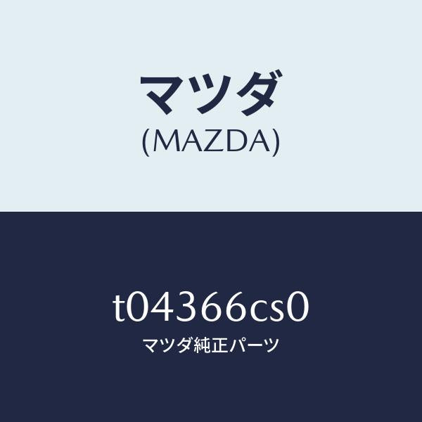 マツダ(MAZDA)スプリングクロツク/マツダ純正部品/PWスイッチ/T04366CS0(T043-66-CS0)