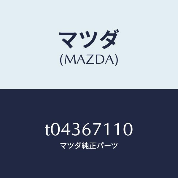 マツダ(MAZDA)ハーネスNO.2フロント/マツダ純正部品/T04367110(T043-67-110)