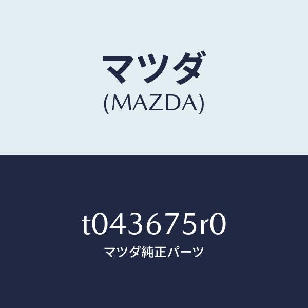 マツダ(MAZDA)ユニツトキーレスエントリー/マツダ純正部品/T043675R0(T043-67-5R0)
