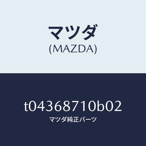 マツダ(MAZDA)プレート(R)フロントスカーフ/マツダ純正部品/T04368710B02(T043-68-710B0)