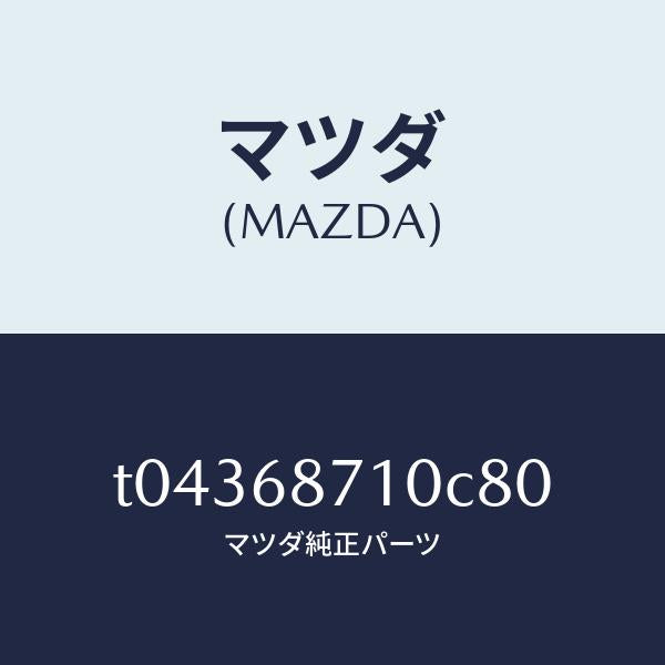 マツダ(MAZDA)プレート(R)フロントスカーフ/マツダ純正部品/T04368710C80(T043-68-710C8)