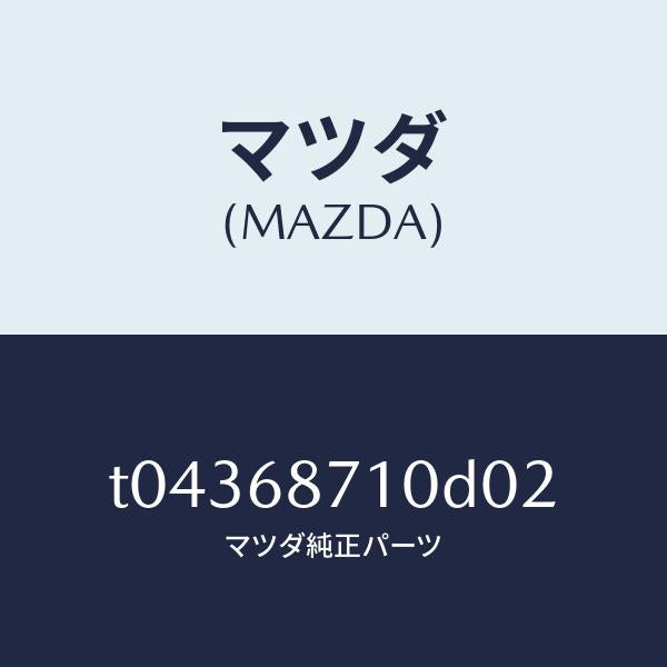 マツダ(MAZDA)プレート(R)フロントスカーフ/マツダ純正部品/T04368710D02(T043-68-710D0)