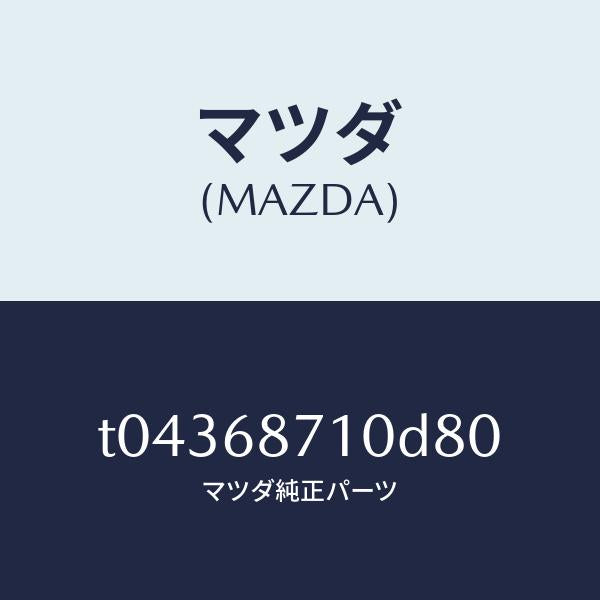 マツダ(MAZDA)プレート(R)フロントスカーフ/マツダ純正部品/T04368710D80(T043-68-710D8)