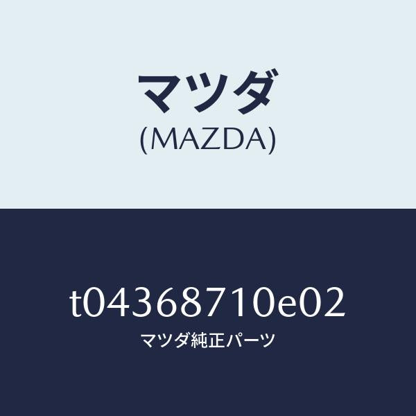 マツダ(MAZDA)プレート(R)フロントスカーフ/マツダ純正部品/T04368710E02(T043-68-710E0)