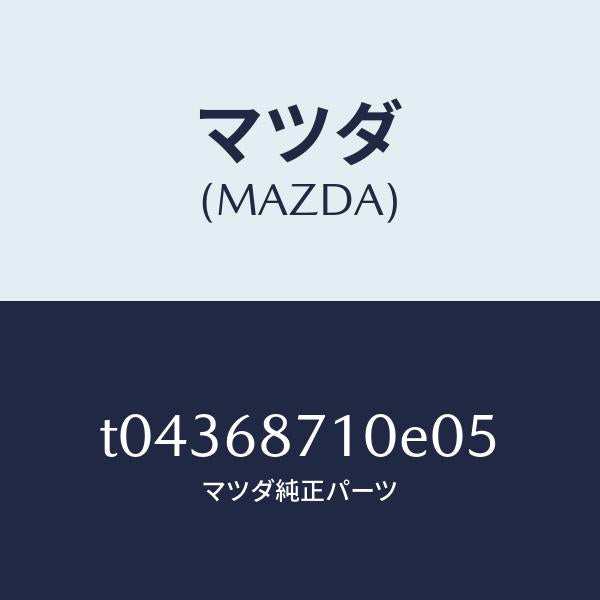 マツダ(MAZDA)プレート(R)フロントスカーフ/マツダ純正部品/T04368710E05(T043-68-710E0)