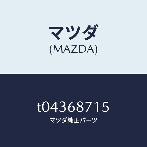 マツダ(MAZDA)プレートリヤースカーフ/マツダ純正部品/T04368715(T043-68-715)