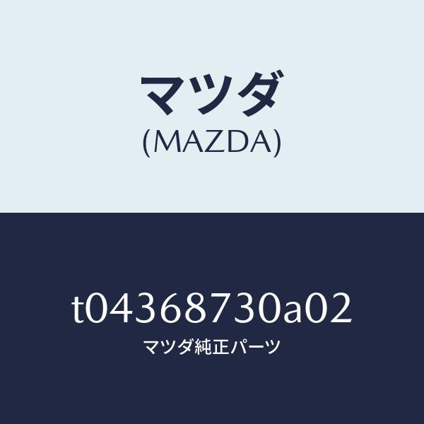 マツダ(MAZDA)プレート(R)リヤースカーフ/マツダ純正部品/T04368730A02(T043-68-730A0)