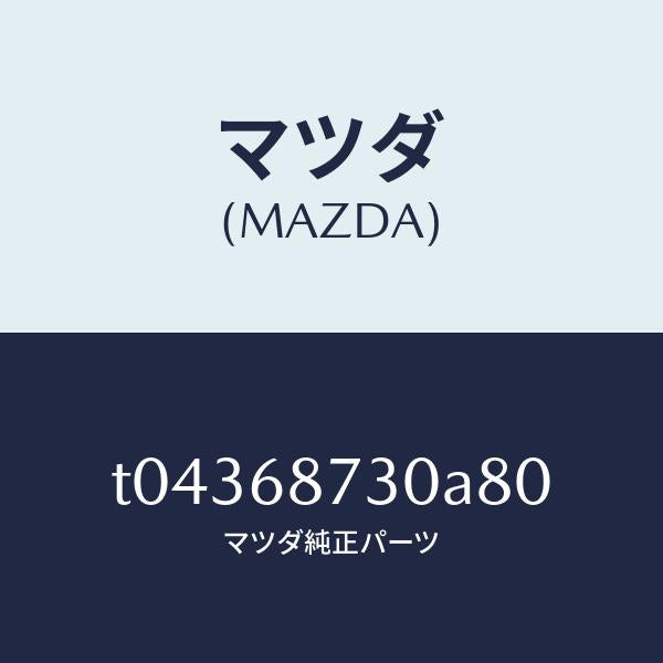 マツダ(MAZDA)プレート(R)リヤースカーフ/マツダ純正部品/T04368730A80(T043-68-730A8)