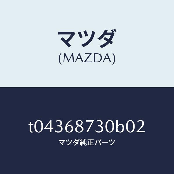 マツダ(MAZDA)プレート(R)リヤースカーフ/マツダ純正部品/T04368730B02(T043-68-730B0)