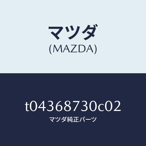マツダ(MAZDA)プレート(R)リヤースカーフ/マツダ純正部品/T04368730C02(T043-68-730C0)