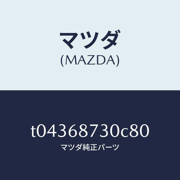 マツダ(MAZDA)プレート(R)リヤースカーフ/マツダ純正部品/T04368730C80(T043-68-730C8)