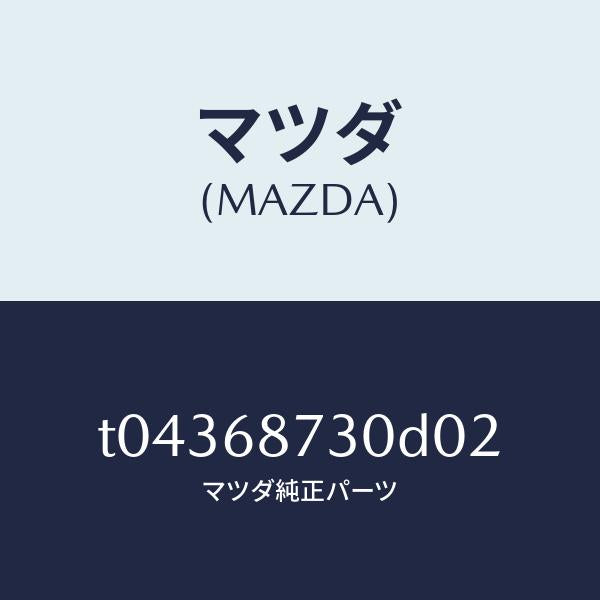 マツダ(MAZDA)プレート(R)リヤースカーフ/マツダ純正部品/T04368730D02(T043-68-730D0)