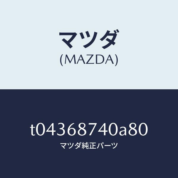 マツダ(MAZDA)プレート(L)リヤースカーフ/マツダ純正部品/T04368740A80(T043-68-740A8)