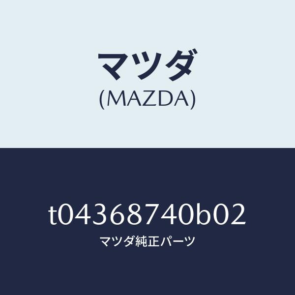 マツダ(MAZDA)プレート(L)リヤースカーフ/マツダ純正部品/T04368740B02(T043-68-740B0)