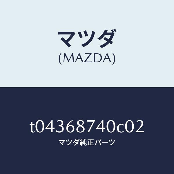 マツダ(MAZDA)プレート(L)リヤースカーフ/マツダ純正部品/T04368740C02(T043-68-740C0)