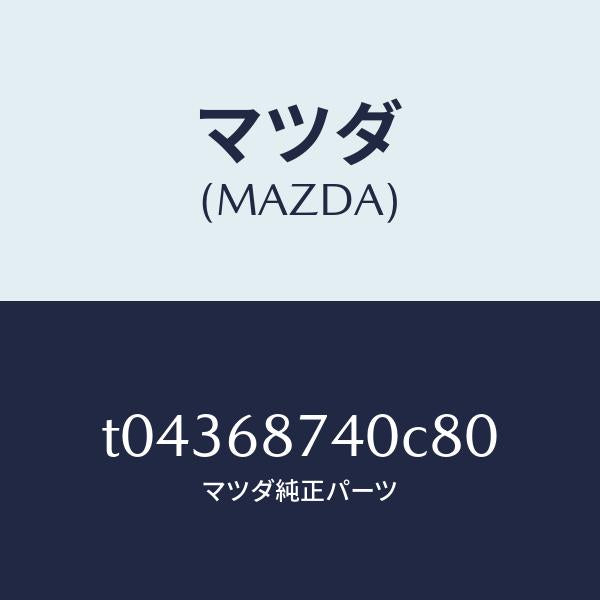 マツダ(MAZDA)プレート(L)リヤースカーフ/マツダ純正部品/T04368740C80(T043-68-740C8)