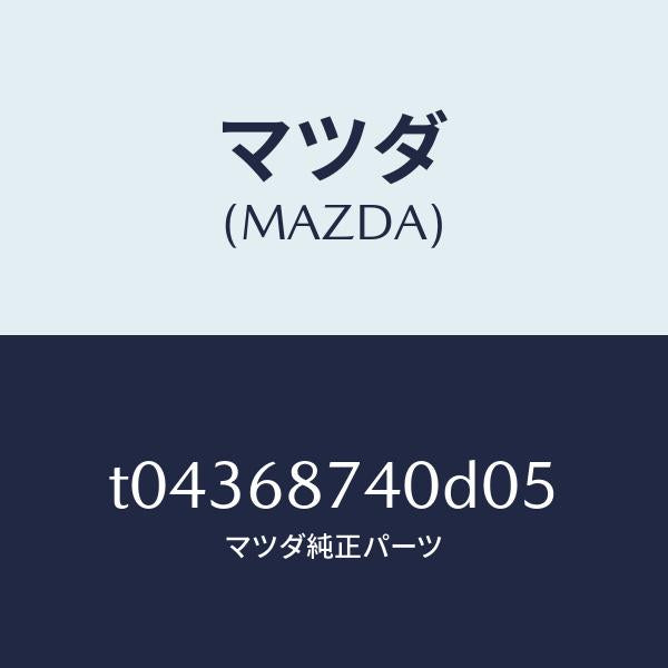 マツダ(MAZDA)プレート(L)リヤースカーフ/マツダ純正部品/T04368740D05(T043-68-740D0)