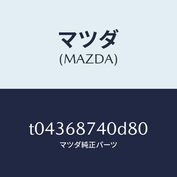マツダ(MAZDA)プレート(L)リヤースカーフ/マツダ純正部品/T04368740D80(T043-68-740D8)