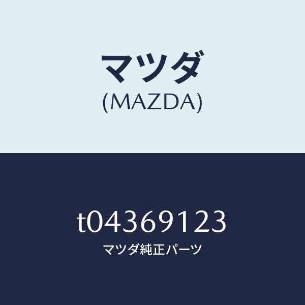 マツダ(MAZDA)ガラス(R)ミラー/マツダ純正部品/ドアーミラー/T04369123(T043-69-123)