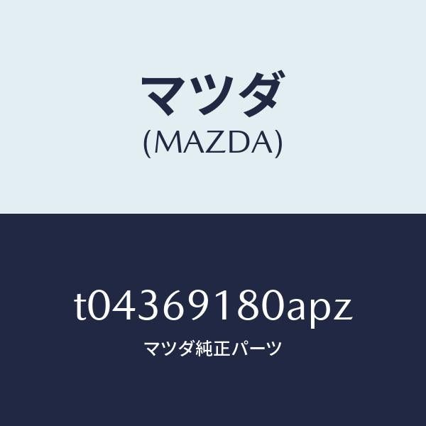 マツダ(MAZDA)ミラー(L)ドアー/マツダ純正部品/ドアーミラー/T04369180APZ(T043-69-180AP)
