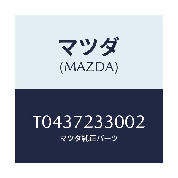 マツダ(MAZDA) ハンドル(R) インナー/リアドア/マツダ純正部品/T0437233002(T043-72-33002)