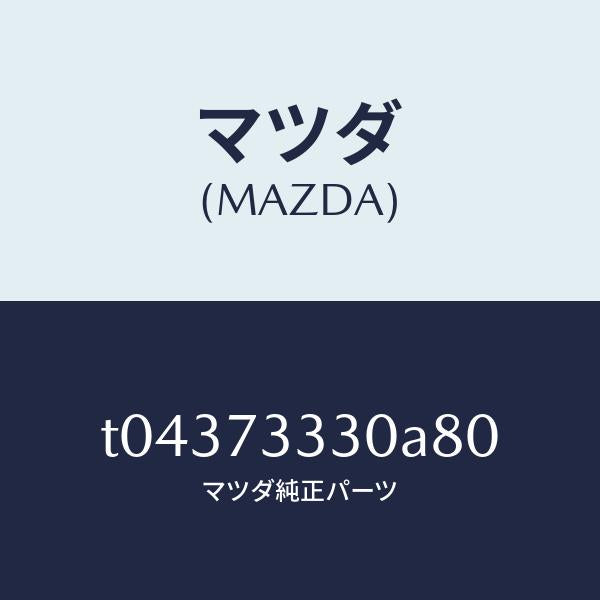 マツダ(MAZDA)ハンドル(L)インナー/マツダ純正部品/リアドア/T04373330A80(T043-73-330A8)