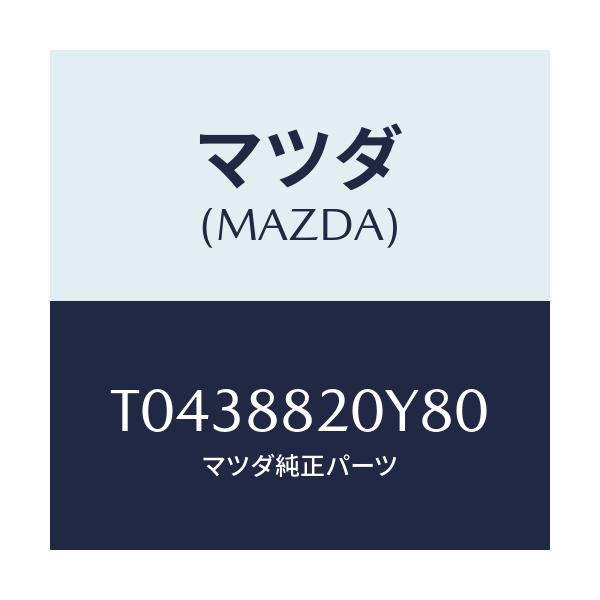 マツダ(MAZDA) トリム&パツド リヤーシート/複数個所使用/マツダ純正部品/T0438820Y80(T043-88-20Y80)