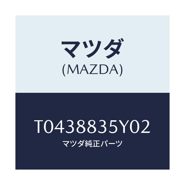 マツダ(MAZDA) トリム&パツト リヤーシートバツ/複数個所使用/マツダ純正部品/T0438835Y02(T043-88-35Y02)