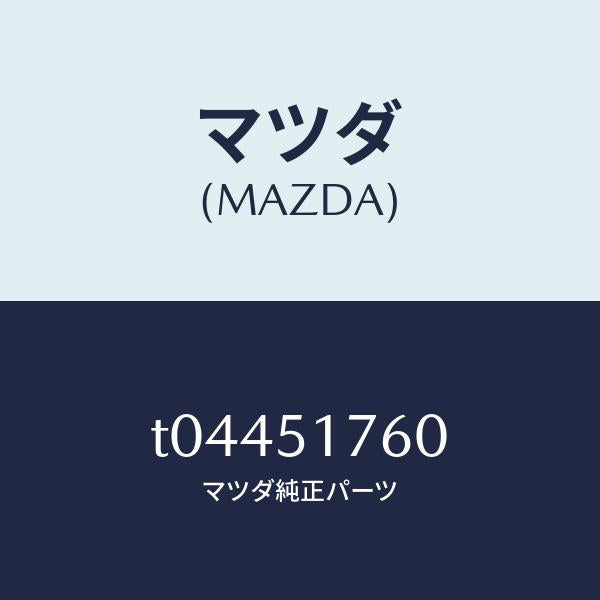 マツダ(MAZDA)オーナメント(L)サイド/マツダ純正部品/ランプ/T04451760(T044-51-760)