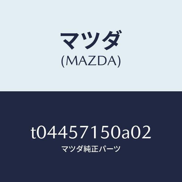 マツダ(MAZDA)シート(L)フロント/マツダ純正部品/シート/T04457150A02(T044-57-150A0)