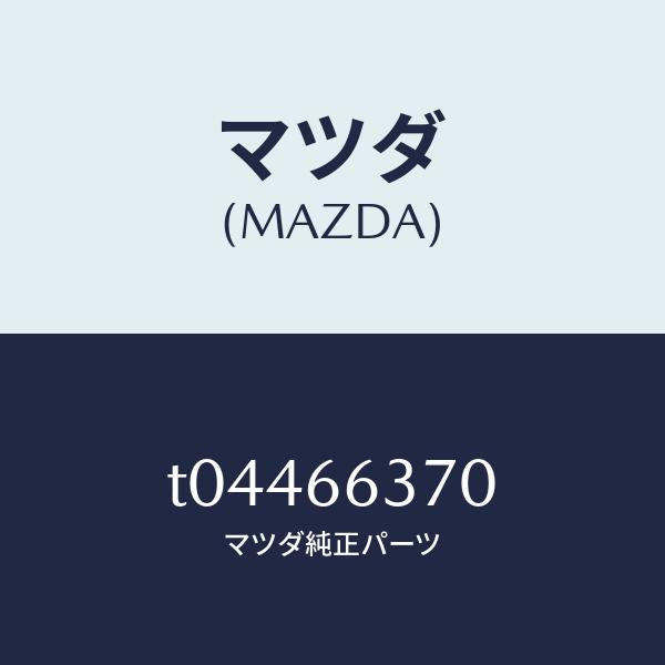 マツダ(MAZDA)スイツチパワーウインド/マツダ純正部品/PWスイッチ/T04466370(T044-66-370)