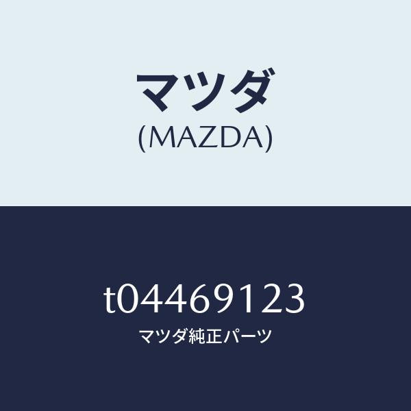 マツダ(MAZDA)ガラス(R)ミラー/マツダ純正部品/ドアーミラー/T04469123(T044-69-123)