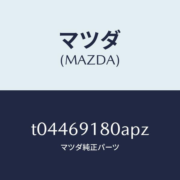 マツダ(MAZDA)ミラー(L)ドアー/マツダ純正部品/ドアーミラー/T04469180APZ(T044-69-180AP)