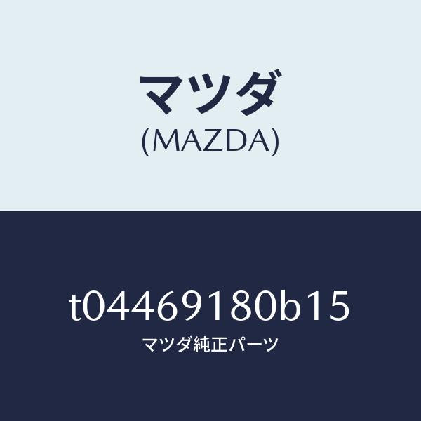 マツダ(MAZDA)ミラー(L)ドアー/マツダ純正部品/ドアーミラー/T04469180B15(T044-69-180B1)