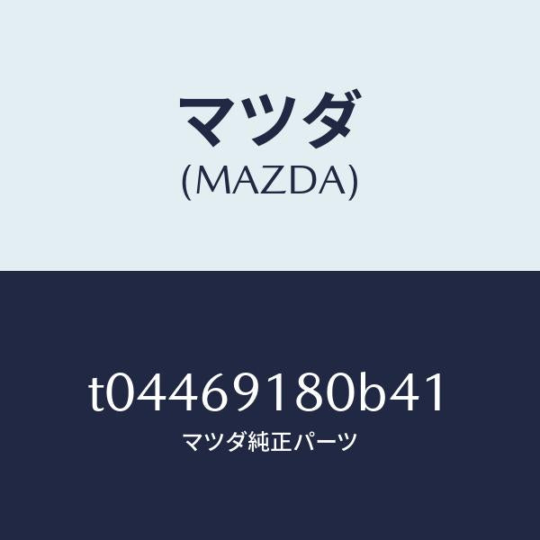 マツダ(MAZDA)ミラー(L)ドアー/マツダ純正部品/ドアーミラー/T04469180B41(T044-69-180B4)
