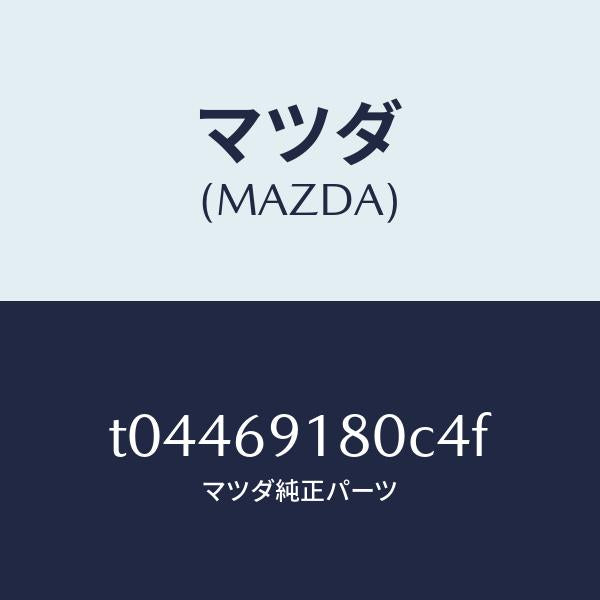 マツダ(MAZDA)ミラー(L)ドアー/マツダ純正部品/ドアーミラー/T04469180C4F(T044-69-180C4)