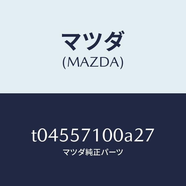 マツダ(MAZDA)シート(R)フロント/マツダ純正部品/シート/T04557100A27(T045-57-100A2)
