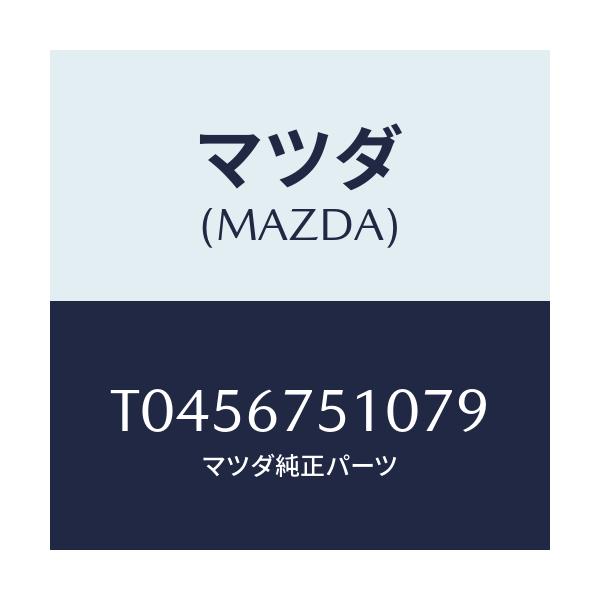 マツダ(MAZDA) ノズル F.ウインドウオツシヤー/ハーネス/マツダ純正部品/T0456751079(T045-67-51079)