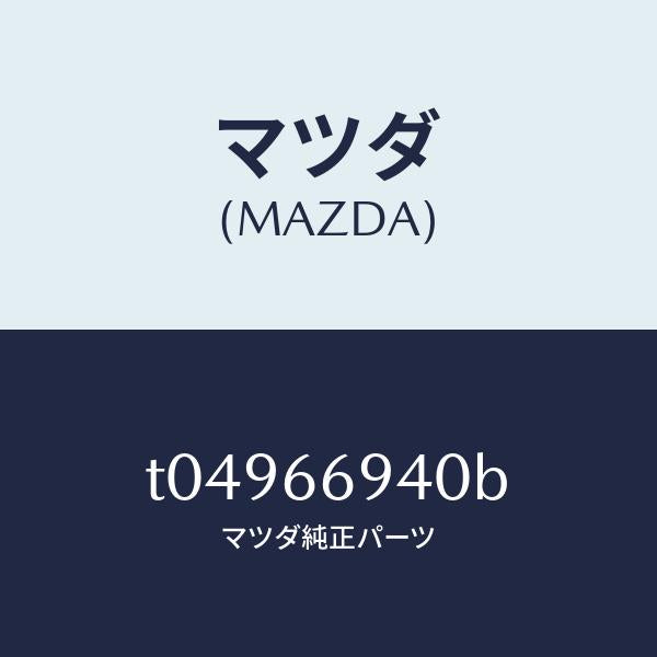 マツダ(MAZDA)フイーダーアンテナ/マツダ純正部品/PWスイッチ/T04966940B(T049-66-940B)