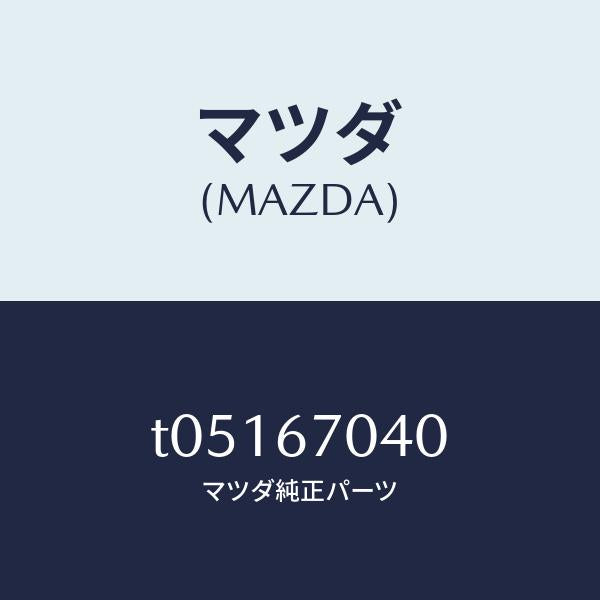 マツダ(MAZDA)ハーネスダツシユボード/マツダ純正部品/T05167040(T051-67-040)