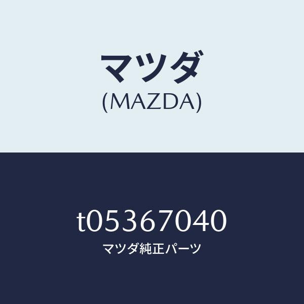 マツダ(MAZDA)ハーネスダツシユボード/マツダ純正部品/T05367040(T053-67-040)