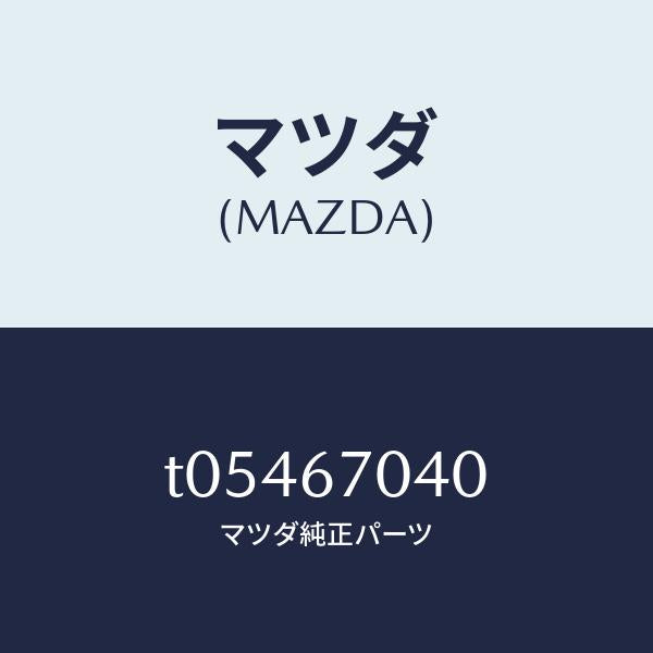 マツダ(MAZDA)ハーネスダツシユボード/マツダ純正部品/T05467040(T054-67-040)